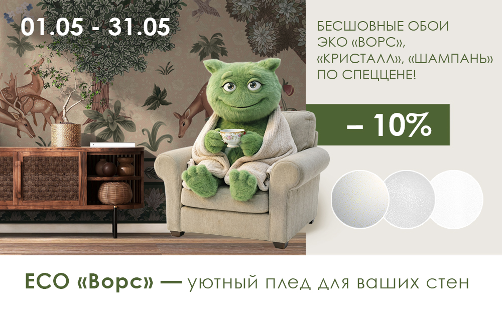 Скидка на бесшовные обои - май 2026